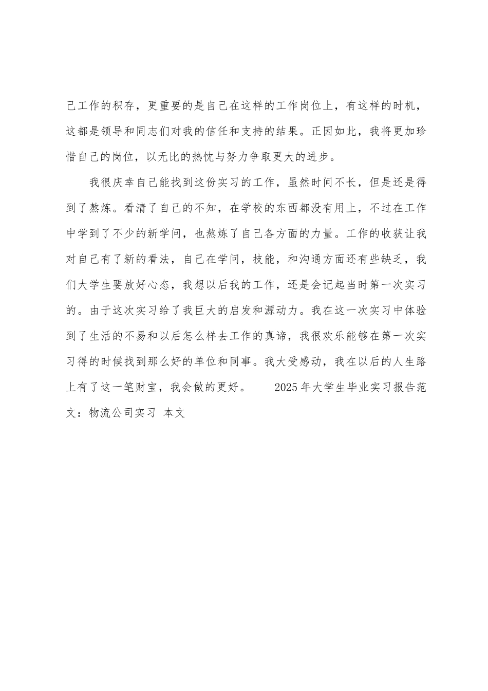 2025年大学生毕业实习报告物流公司实习_第3页