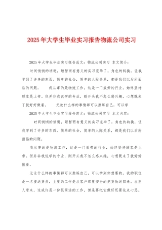 2025年大学生毕业实习报告物流公司实习