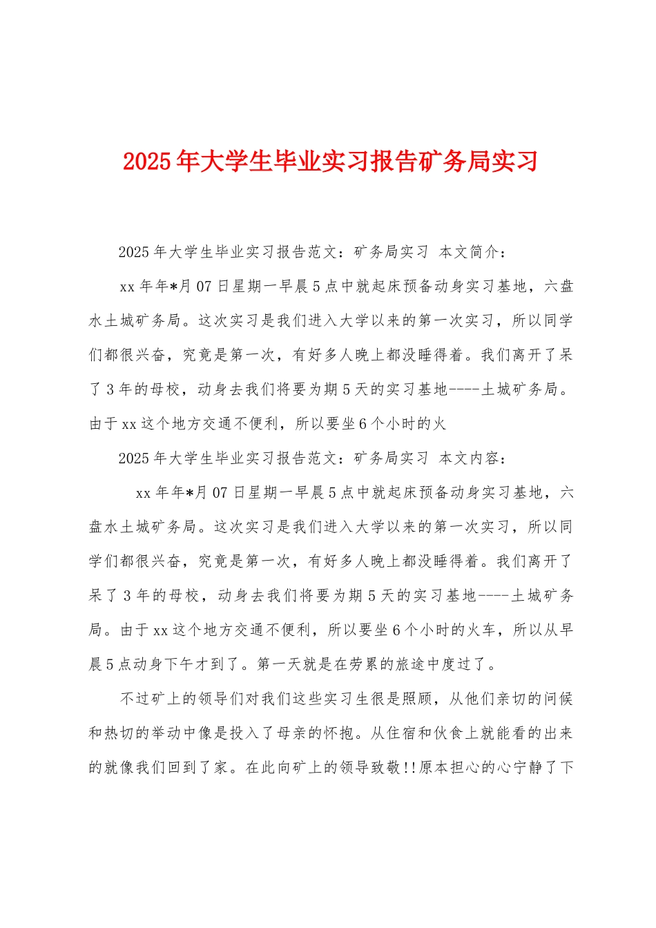 2025年大学生毕业实习报告矿务局实习_第1页