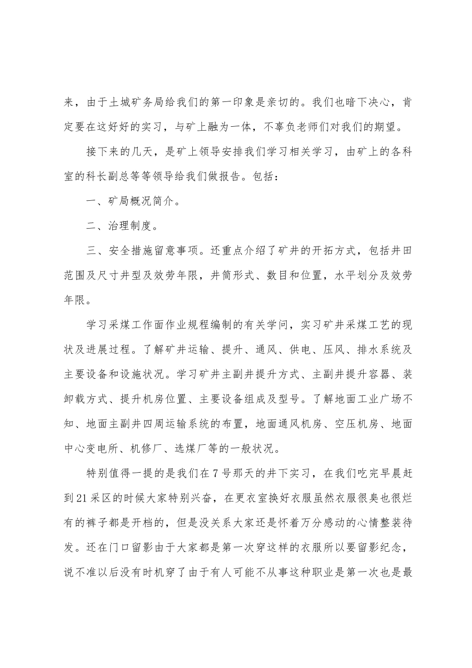 2025年大学生毕业实习报告矿务局实习_第2页