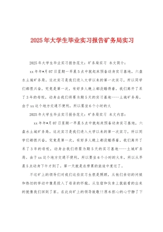 2025年大学生毕业实习报告矿务局实习