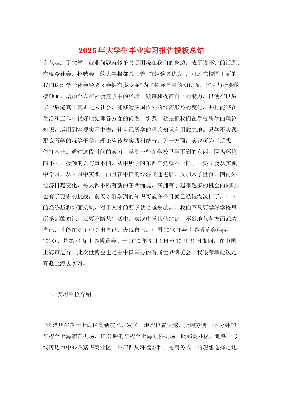 2025年大学生毕业实习报告模板总结_第1页