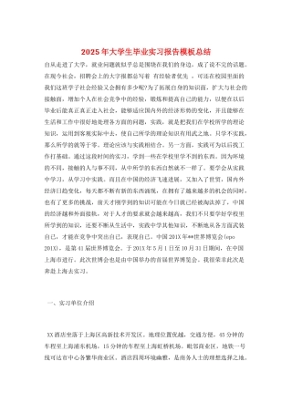 2025年大学生毕业实习报告模板总结