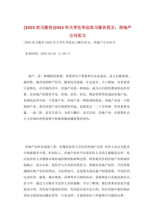 2025年大学生毕业实习报告范文：房地产公司实习