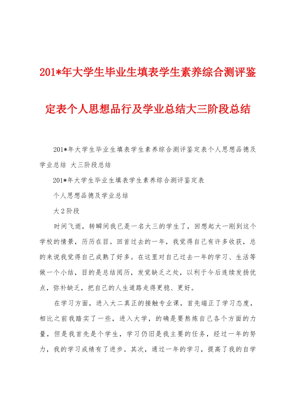 2025年大学生毕业生填表学生素质综合测评鉴定表个人思想品行及学业总结大三阶段总结_第1页