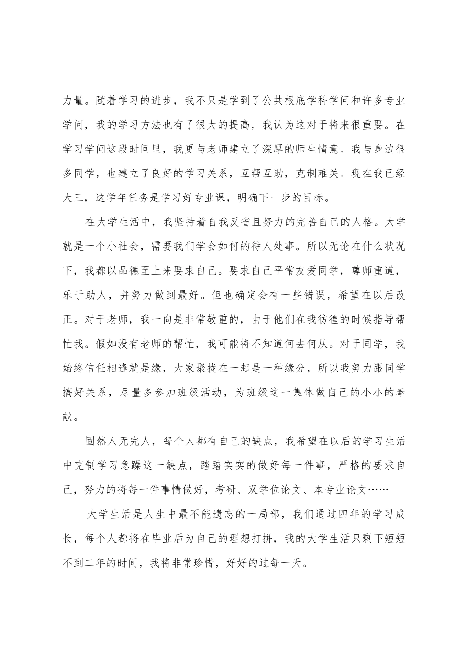 2025年大学生毕业生填表学生素质综合测评鉴定表个人思想品行及学业总结大三阶段总结_第2页
