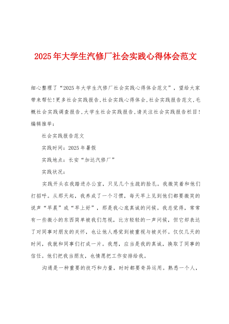 2025年大学生汽修厂社会实践心得体会范文_第1页