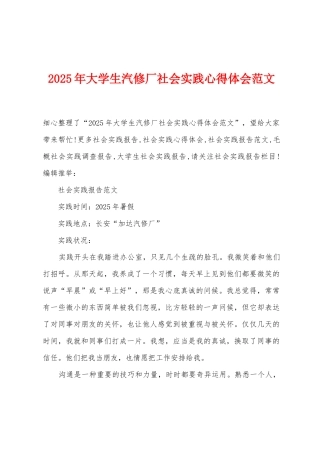 2025年大学生汽修厂社会实践心得体会范文