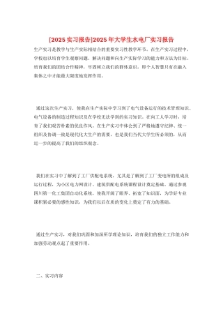 2025年大学生水电厂实习报告