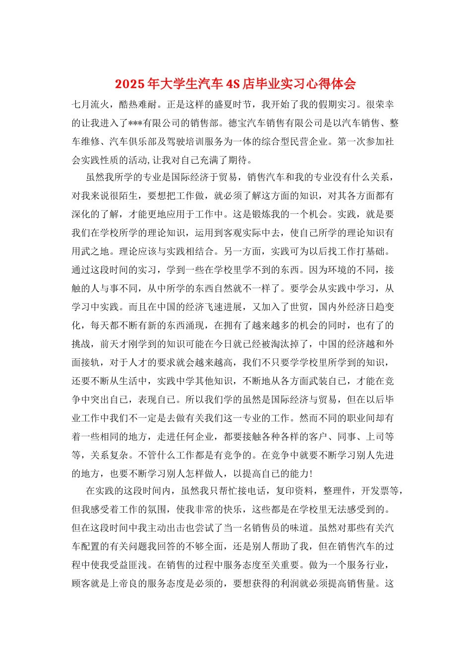 2025年大学生汽车4S店毕业实习心得体会_第1页