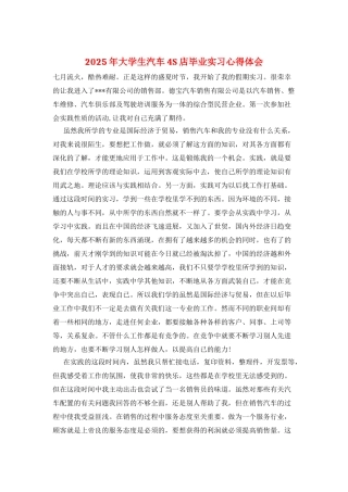2025年大学生汽车4S店毕业实习心得体会