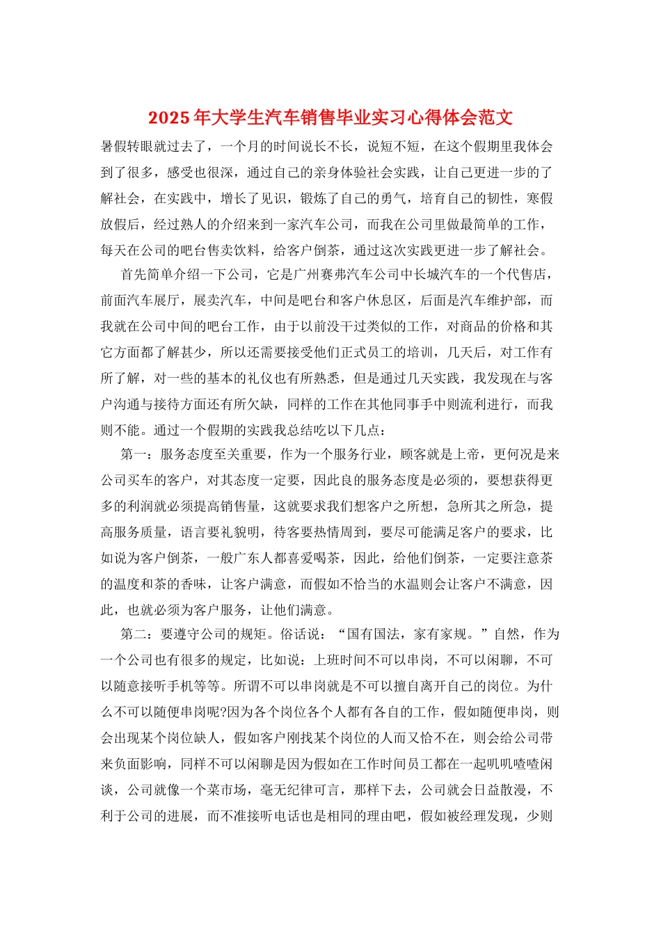 2025年大学生汽车销售毕业实习心得体会范文_第1页