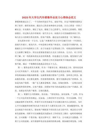 2025年大学生汽车销售毕业实习心得体会范文