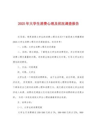 2025年大学生消费心理及状况调查报告