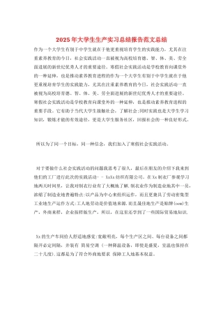 2025年大学生生产实习总结报告范文总结