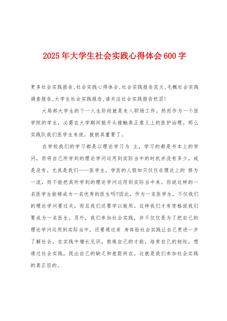 2025年大学生社会实践心得体会600字_第1页
