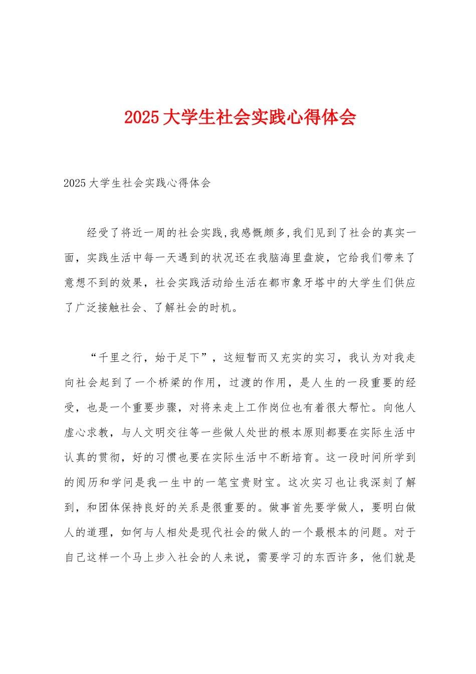 2025年大学生社会实践心得体会_第1页