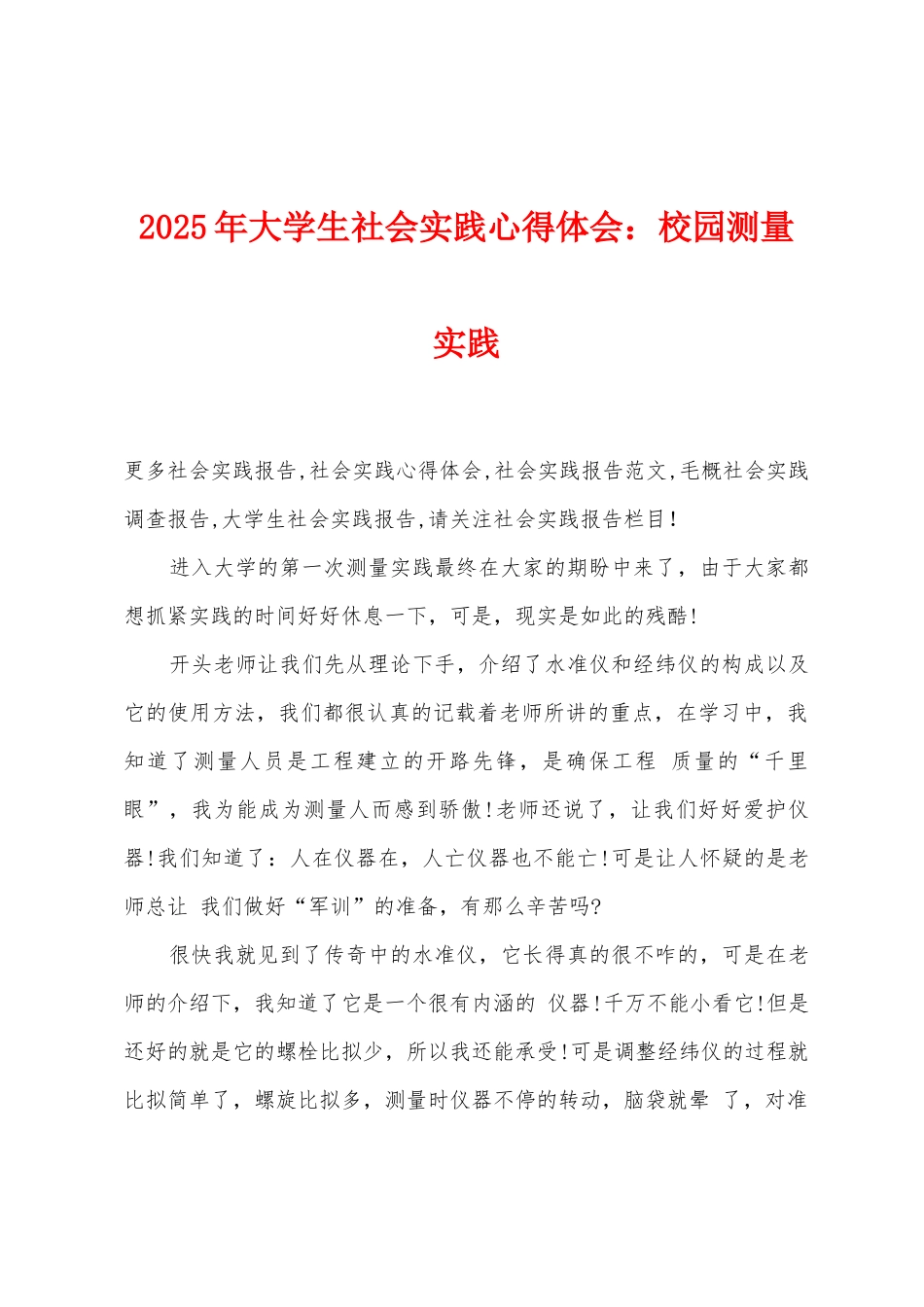 2025年大学生社会实践心得体会：校园测量实践_第1页