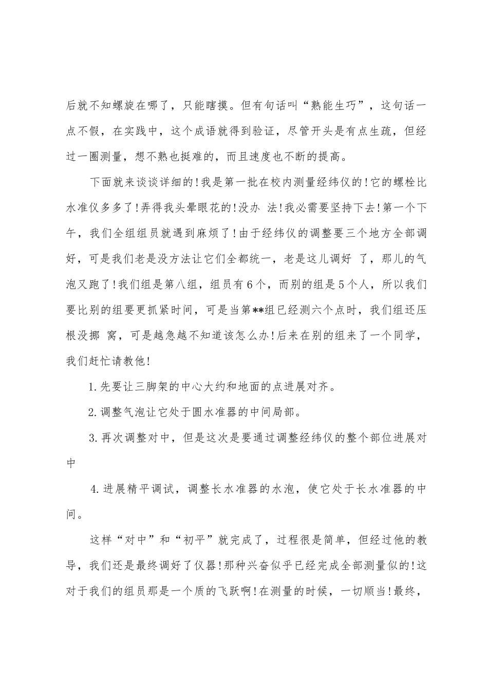 2025年大学生社会实践心得体会：校园测量实践_第2页