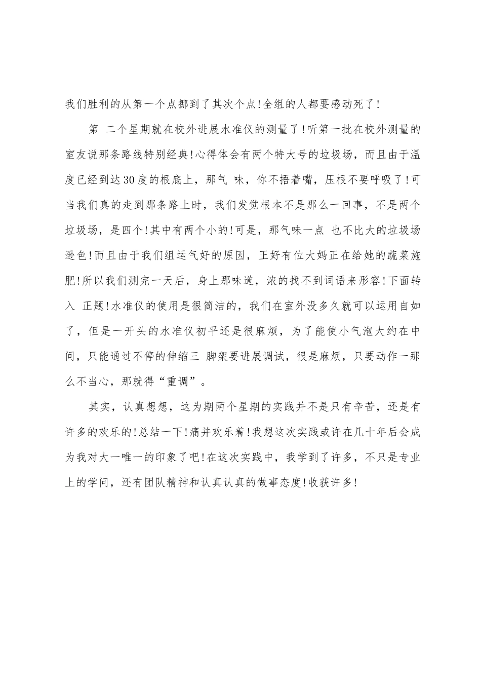 2025年大学生社会实践心得体会：校园测量实践_第3页