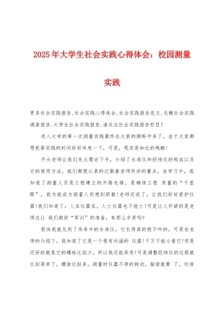 2025年大学生社会实践心得体会：校园测量实践