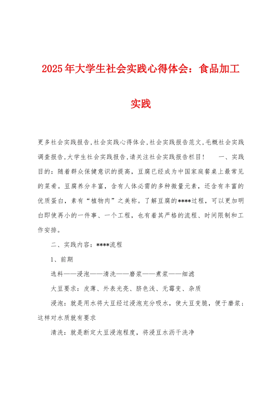 2025年大学生社会实践心得体会：食品加工实践_第1页