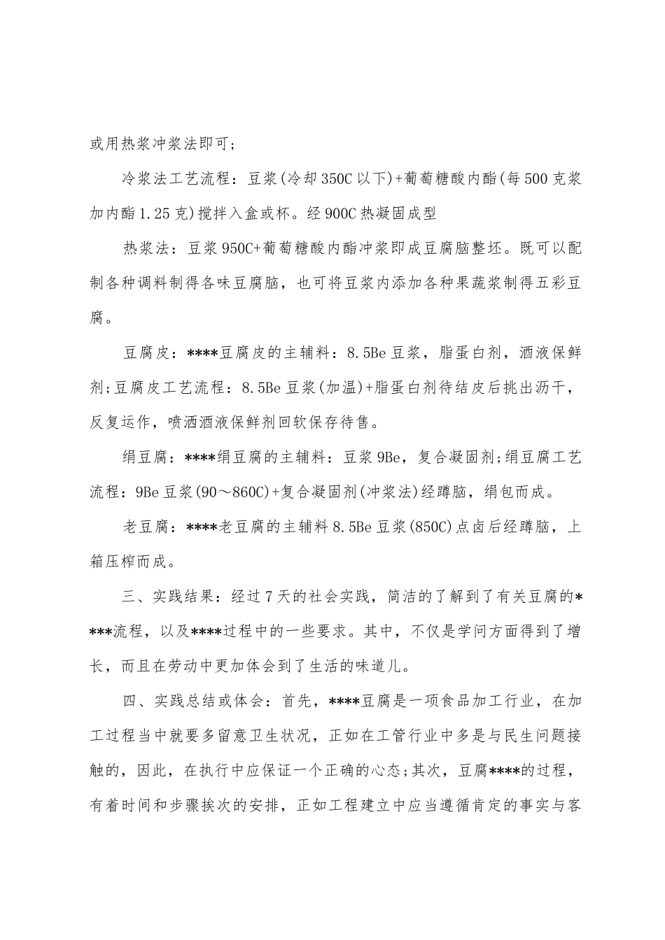 2025年大学生社会实践心得体会：食品加工实践_第3页