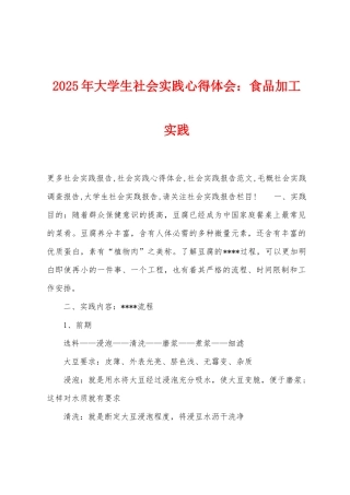 2025年大学生社会实践心得体会：食品加工实践