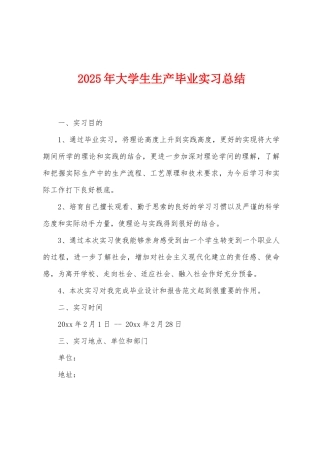 2025年大学生生产毕业实习总结