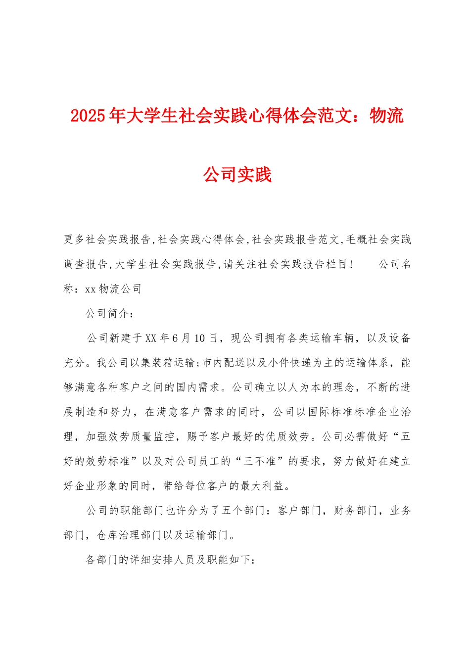 2025年大学生社会实践心得体会物流公司实践_第1页