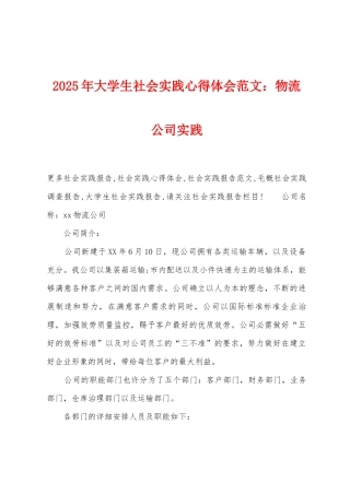 2025年大学生社会实践心得体会物流公司实践
