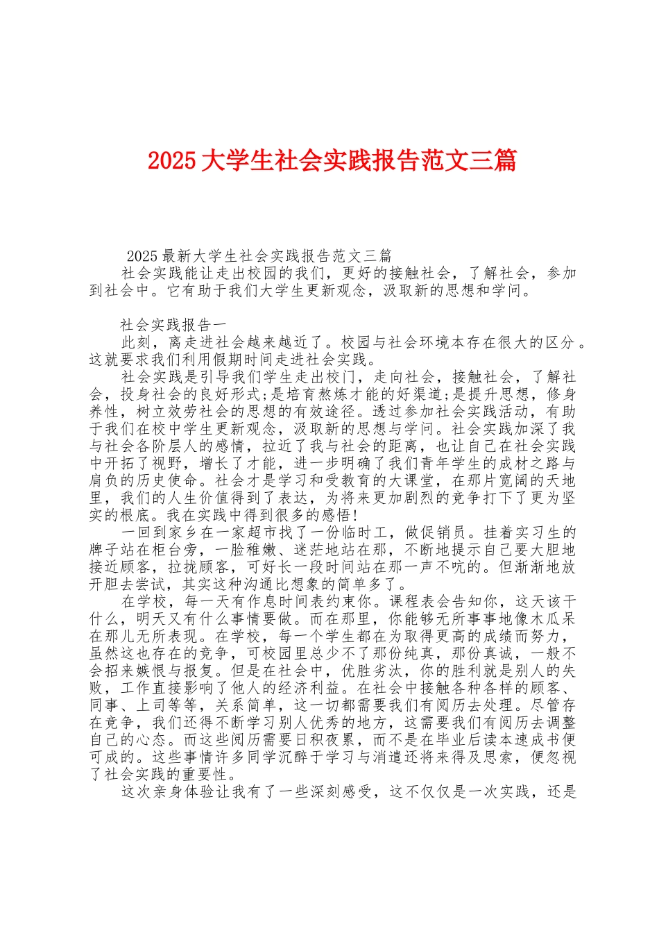 2025年大学生社会实践报告范文三篇_第1页