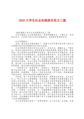2025年大学生社会实践报告范文三篇