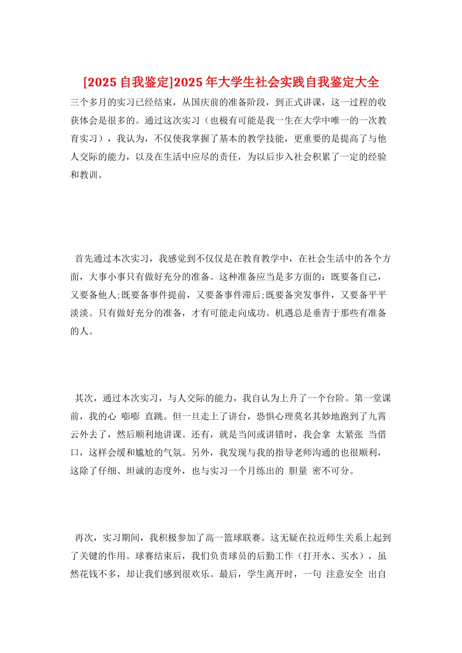 2025年大学生社会实践自我鉴定大全_第1页