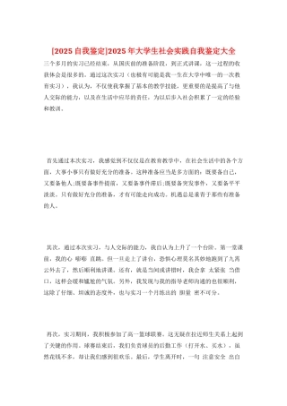 2025年大学生社会实践自我鉴定大全