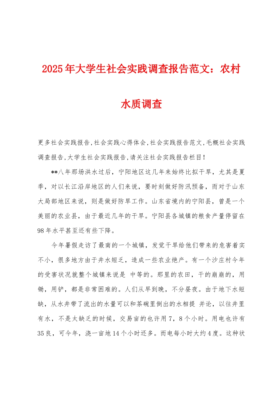 2025年大学生社会实践调查报告农村水质调查_第1页