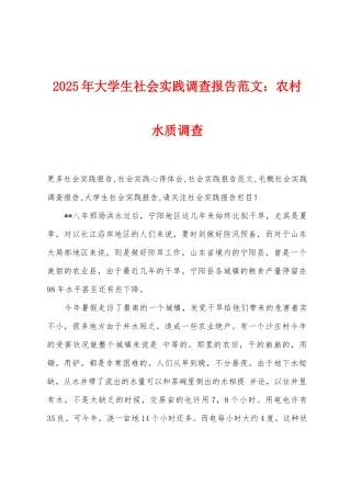 2025年大学生社会实践调查报告农村水质调查