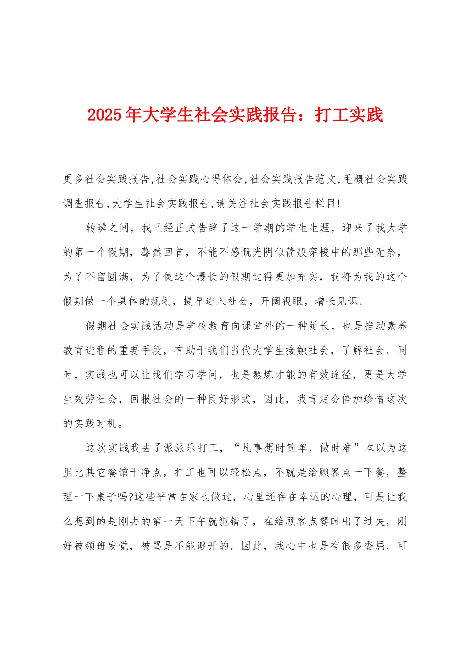 2025年大学生社会实践报告：打工实践_第1页