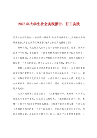 2025年大学生社会实践报告：打工实践