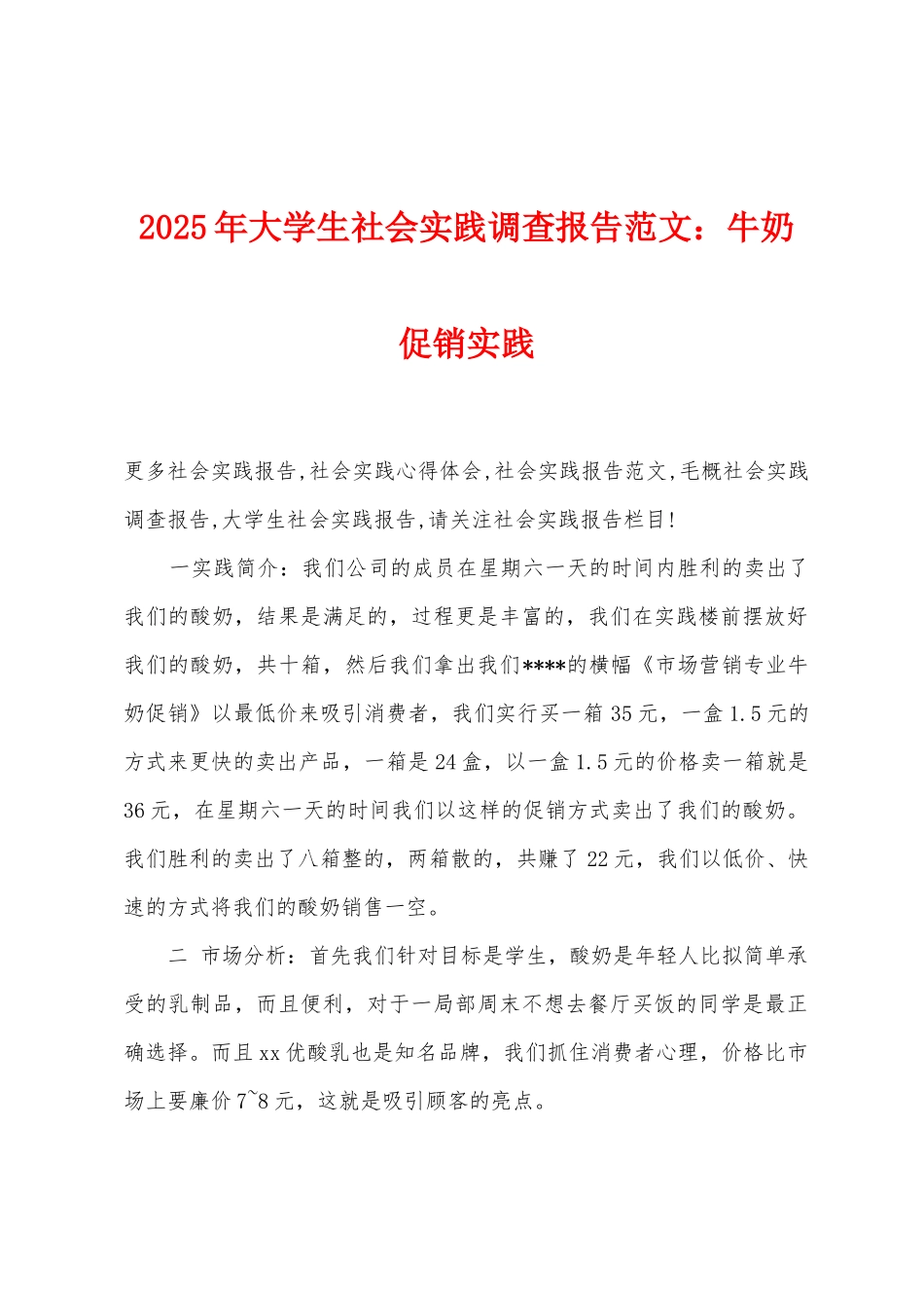 2025年大学生社会实践调查报告牛奶促销实践_第1页