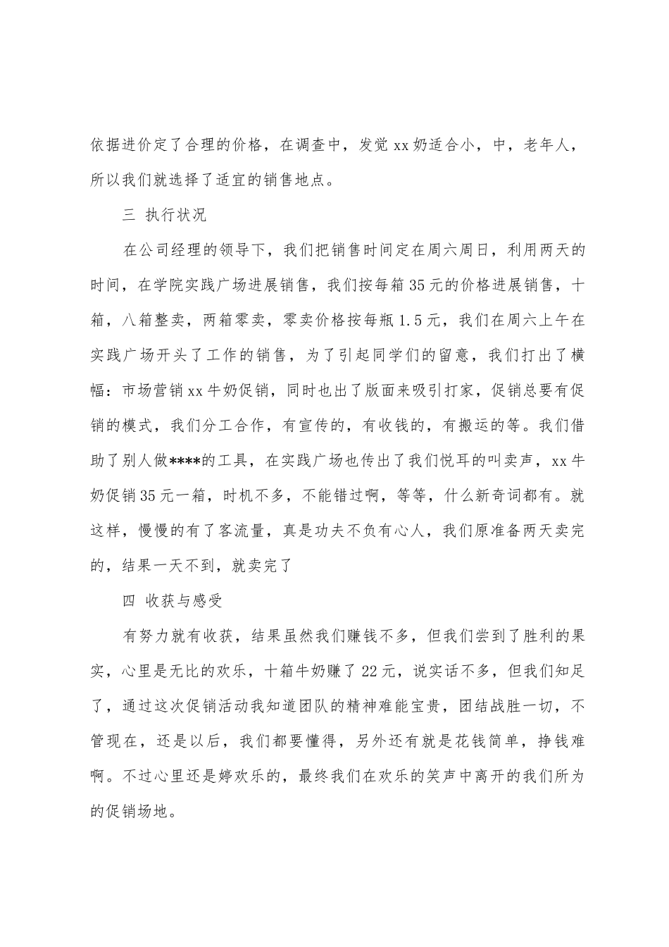 2025年大学生社会实践调查报告牛奶促销实践_第3页