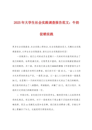 2025年大学生社会实践调查报告牛奶促销实践