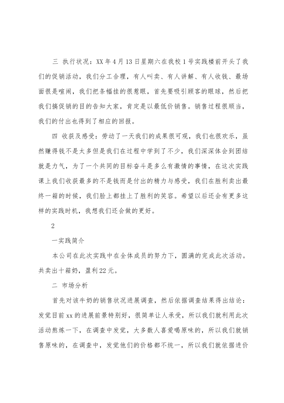 2025年大学生社会实践报告牛奶促销实践_第2页