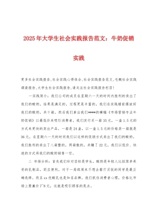 2025年大学生社会实践报告牛奶促销实践