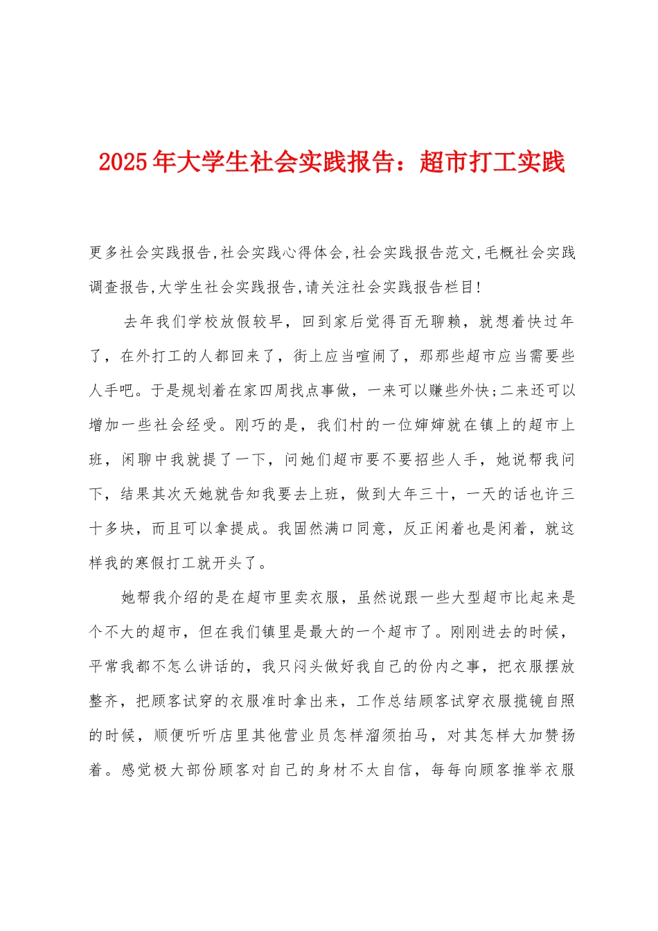 2025年大学生社会实践报告：超市打工实践_第1页