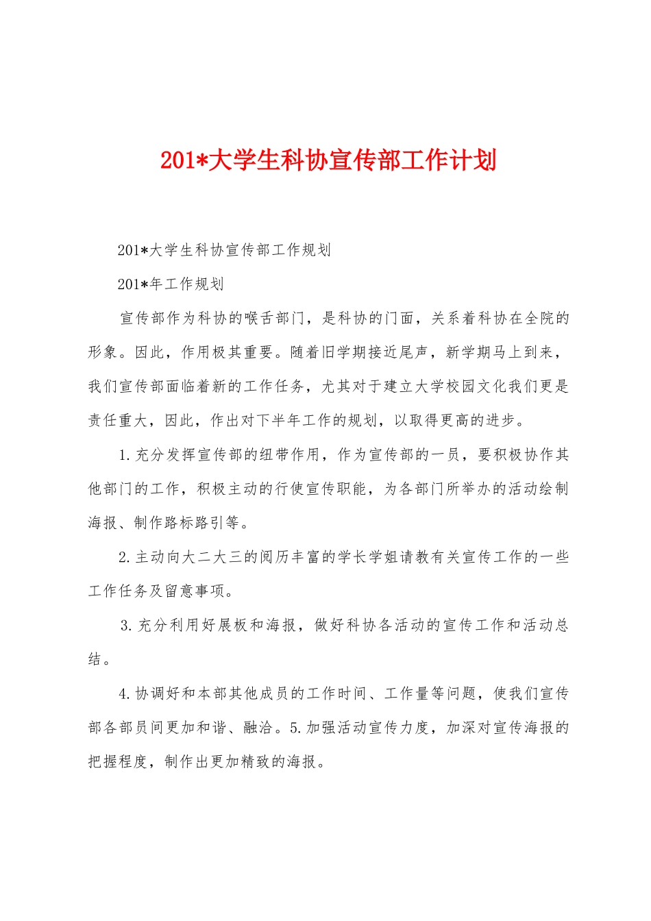 2025年大学生科协宣传部工作计划_第1页