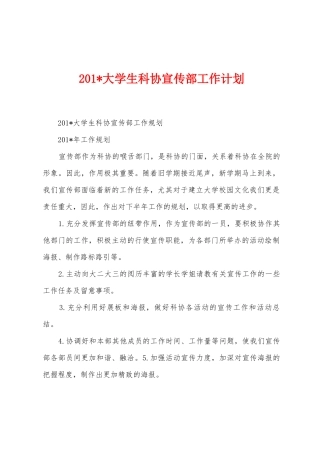 2025年大学生科协宣传部工作计划