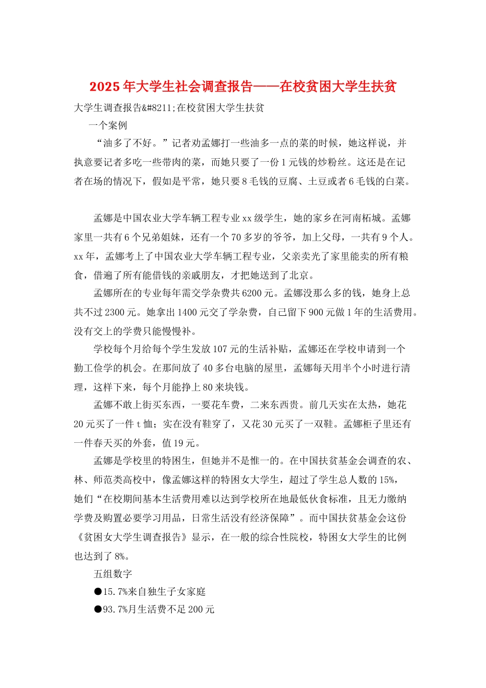2025年大学生社会调查报告——在校贫困大学生扶贫_第1页