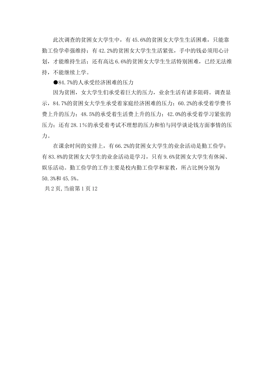 2025年大学生社会调查报告——在校贫困大学生扶贫_第2页