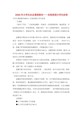 2025年大学生社会调查报告——在校贫困大学生扶贫